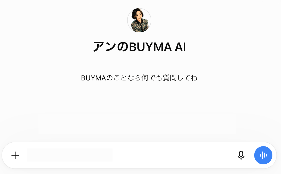 BUYMA活動をサポートする専用AI「アンのBUYMA AI」の画面